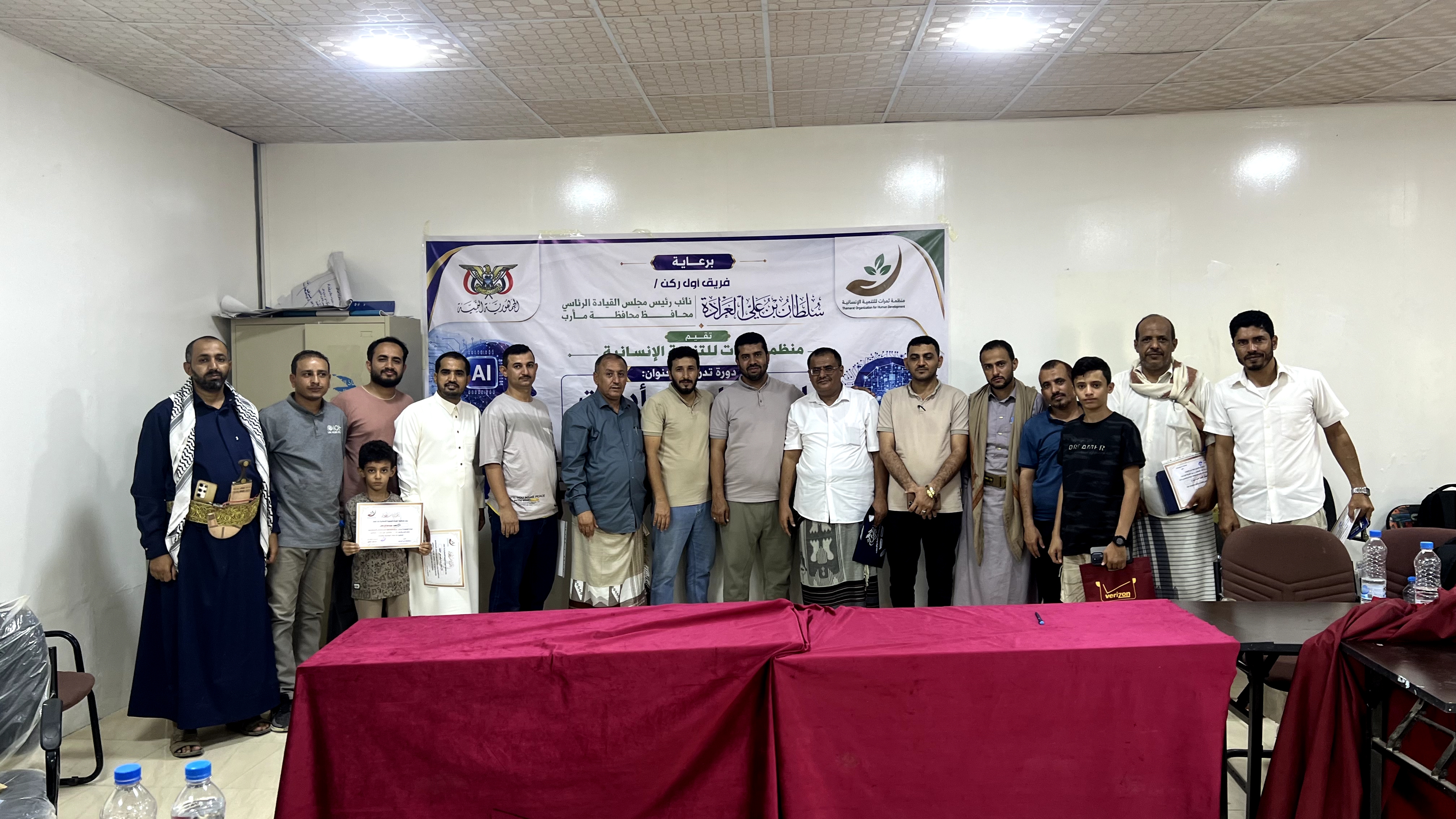 منظمة ثمرات للتنمية الإنسانية تختتم دورة تدريبية في استخدامات الذكاء الاصطناعي بمشاركة 44 متدربًا  مأرب