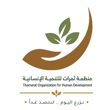 منظمة ثمرات للتنمية الإنسانية